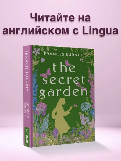 Фрэнсис Бернетт: The Secret Garden