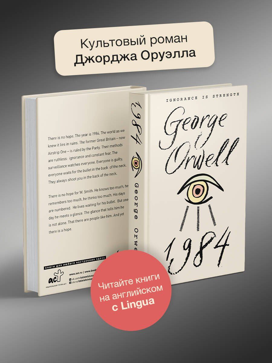 Джордж Оруэлл: 1984