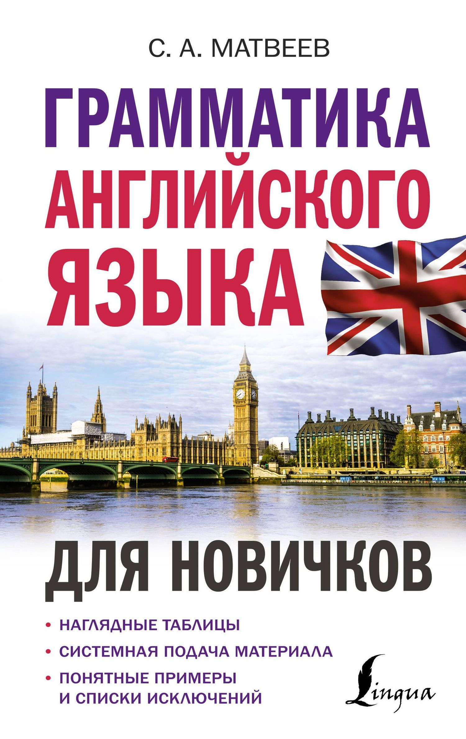 Сергей Матвеев: Грамматика английского языка для новичков