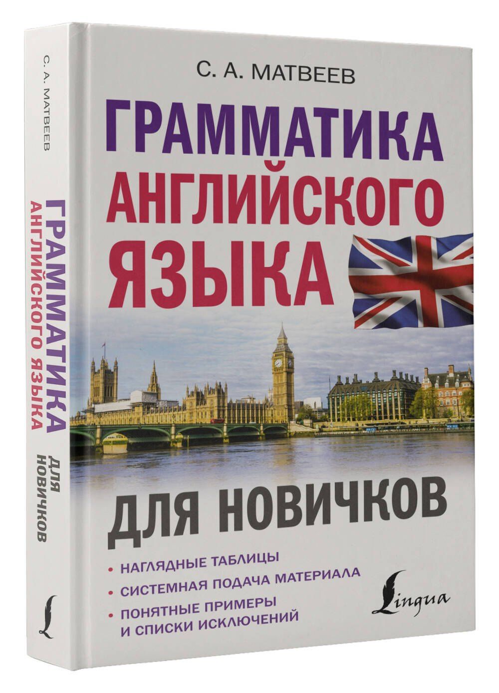 Сергей Матвеев: Грамматика английского языка для новичков