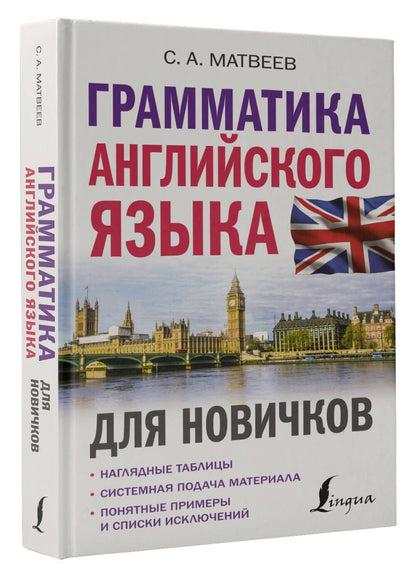 Сергей Матвеев: Грамматика английского языка для новичков