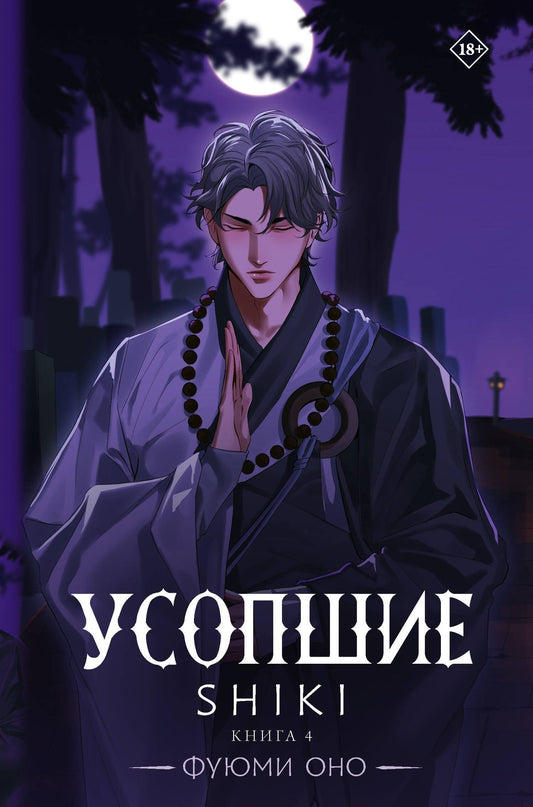 Фуюми Оно: Усопшие. Книга 4 (Shiki). Ранобэ