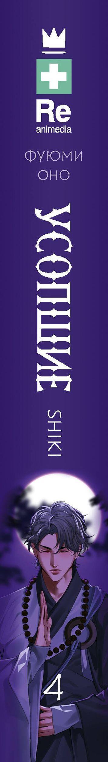Фуюми Оно: Усопшие. Книга 4 (Shiki). Ранобэ