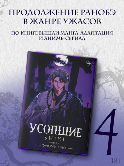 Фуюми Оно: Усопшие. Книга 4 (Shiki). Ранобэ
