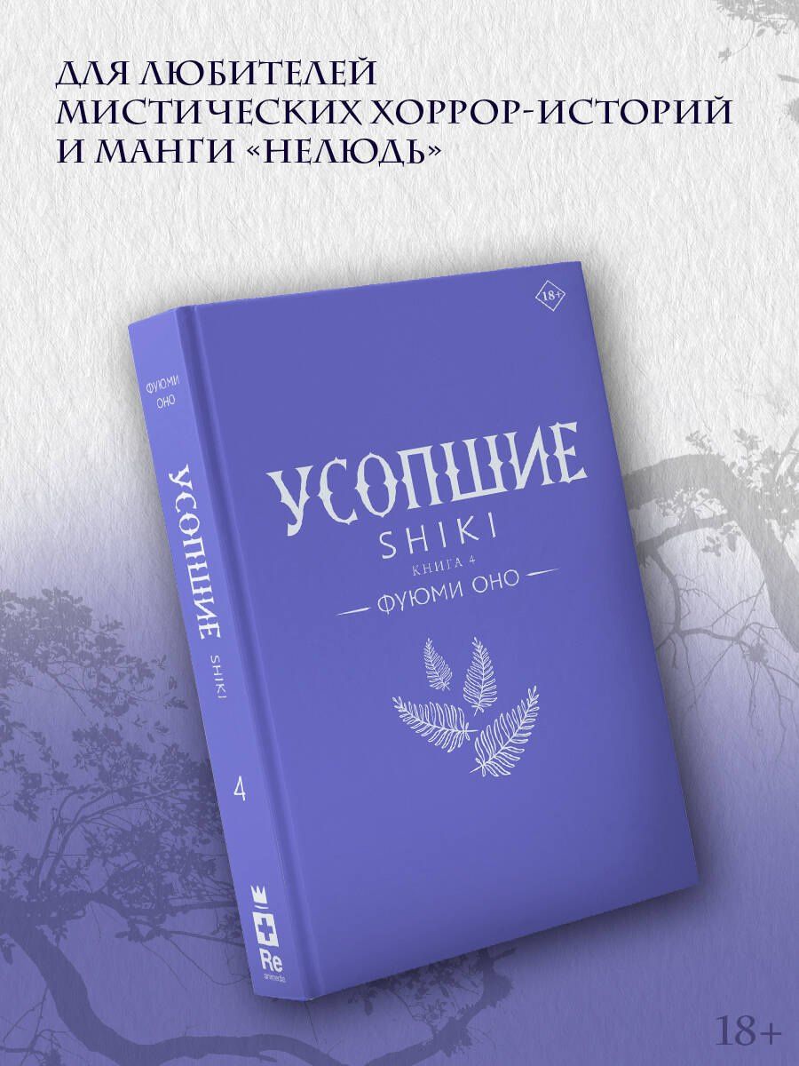 Фуюми Оно: Усопшие. Книга 4 (Shiki). Ранобэ