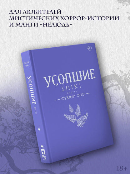 Фуюми Оно: Усопшие. Книга 4 (Shiki). Ранобэ