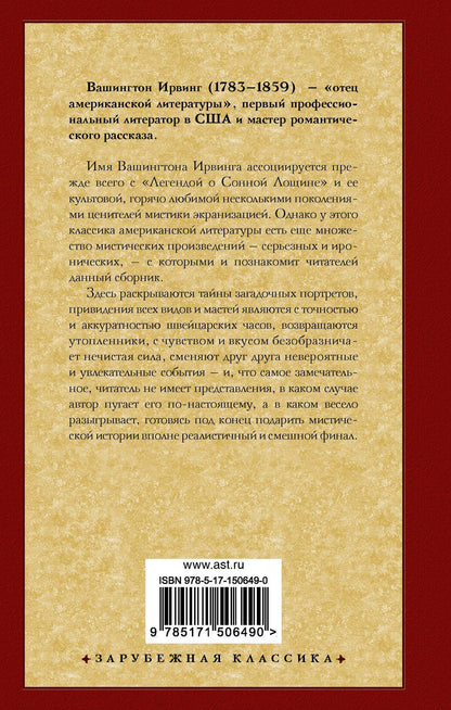 Вашингтон Ирвинг: Таинственный портрет