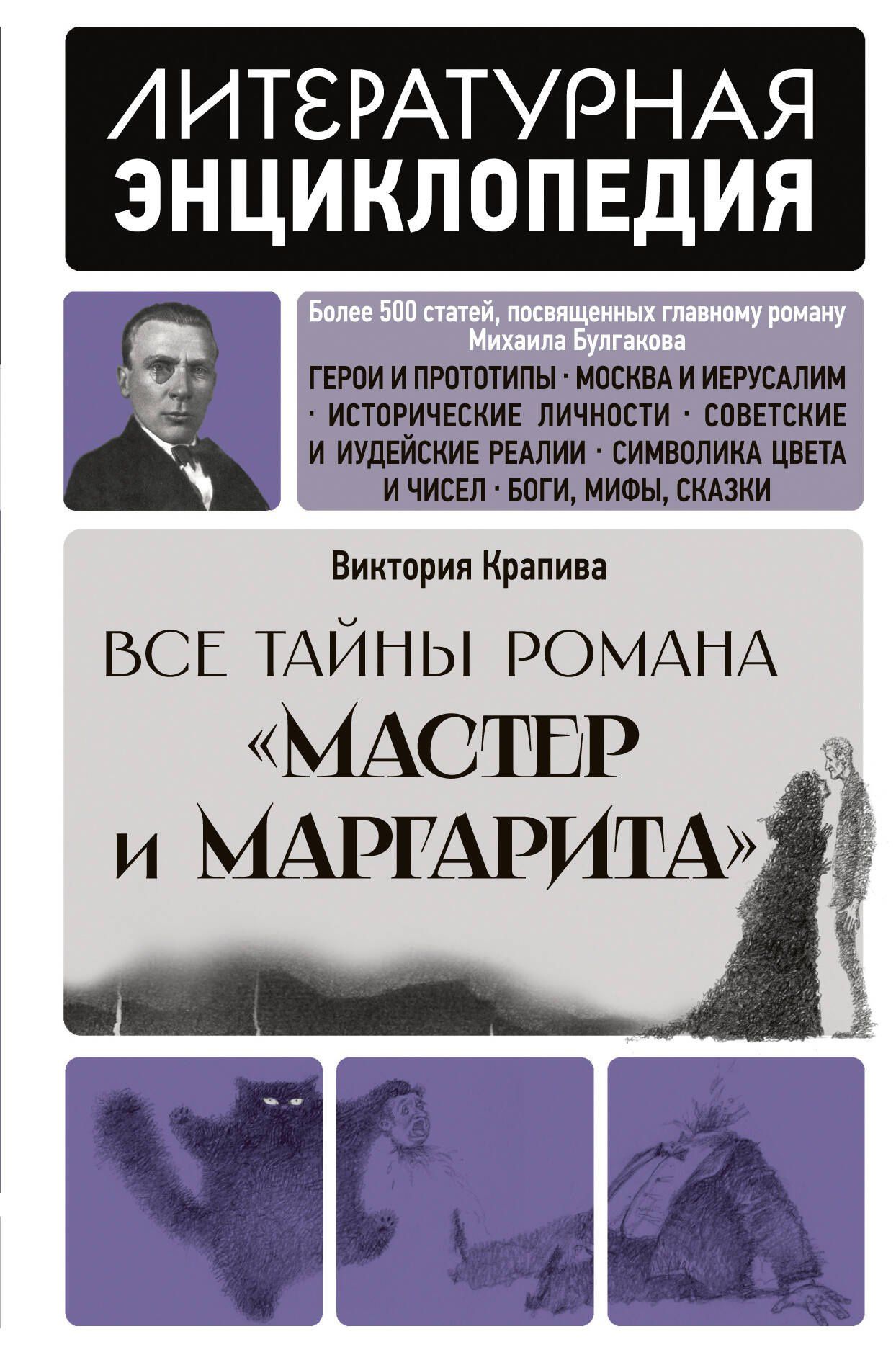 Виктория Крапива: "Мастер и Маргарита" Михаила Булгакова
