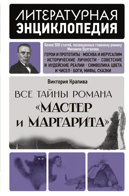 Виктория Крапива: "Мастер и Маргарита" Михаила Булгакова