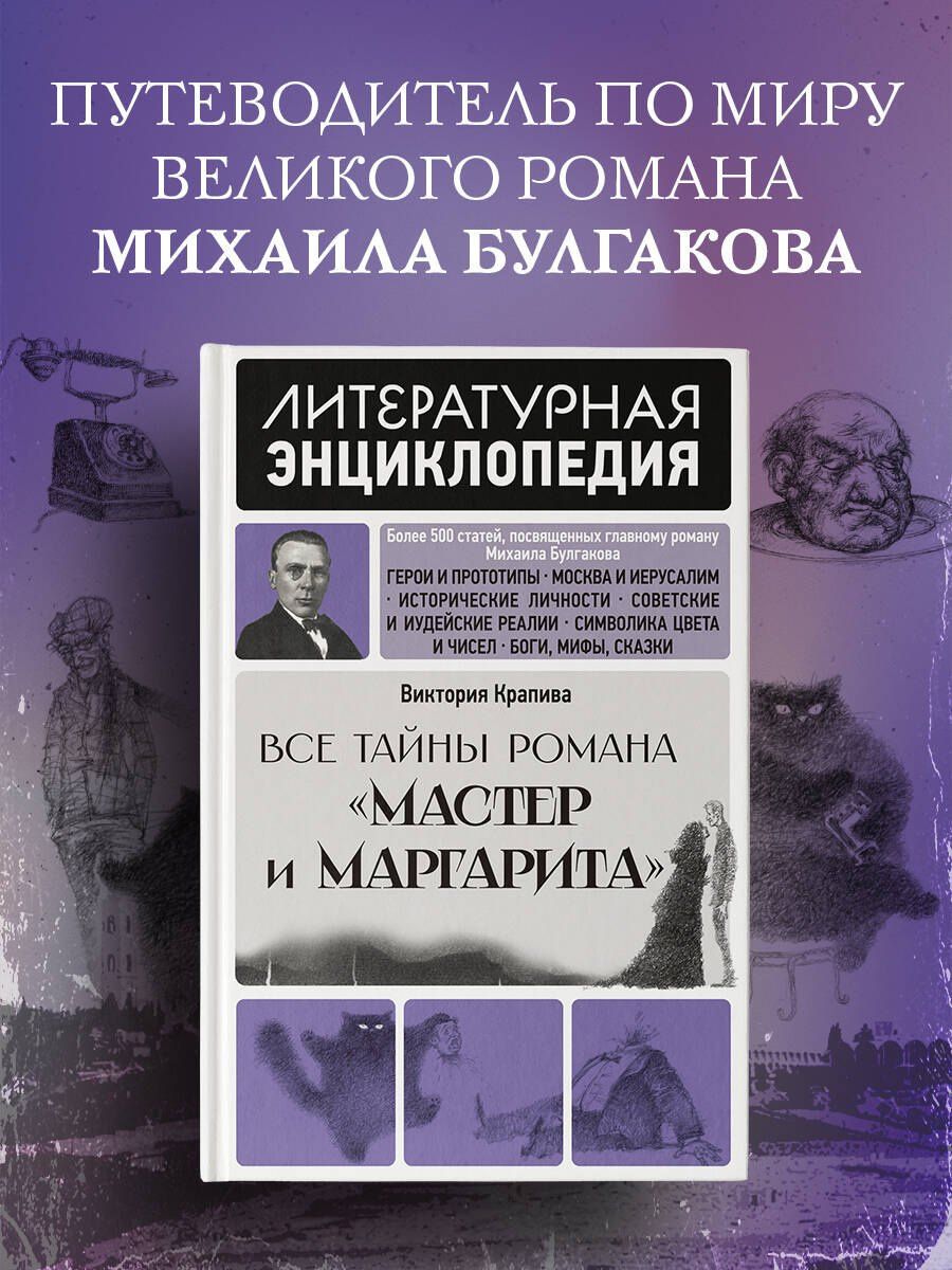 Виктория Крапива: "Мастер и Маргарита" Михаила Булгакова