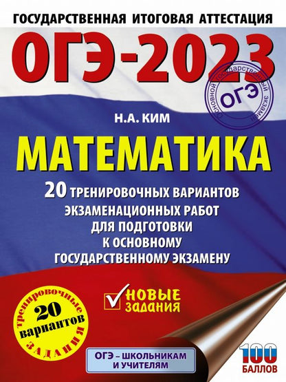 Наталья Ким: ОГЭ 2023 Математика. 20 тренировочных вариантов экзаменационных работ для подготовки к ОГЭ