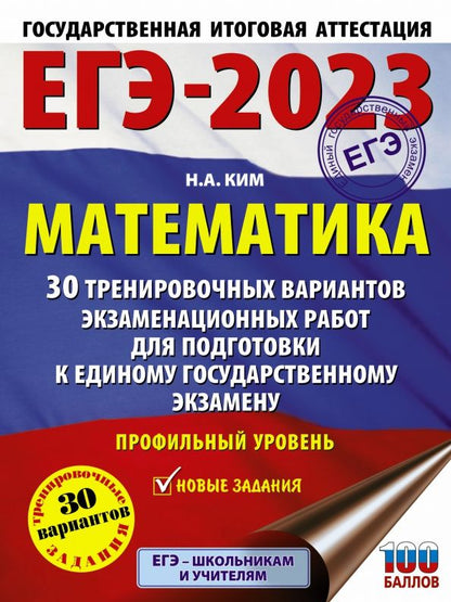 Наталья Ким: ЕГЭ 2023. Математика. 30 тренировочных вариантов экзаменационных работ. Профильный уровень