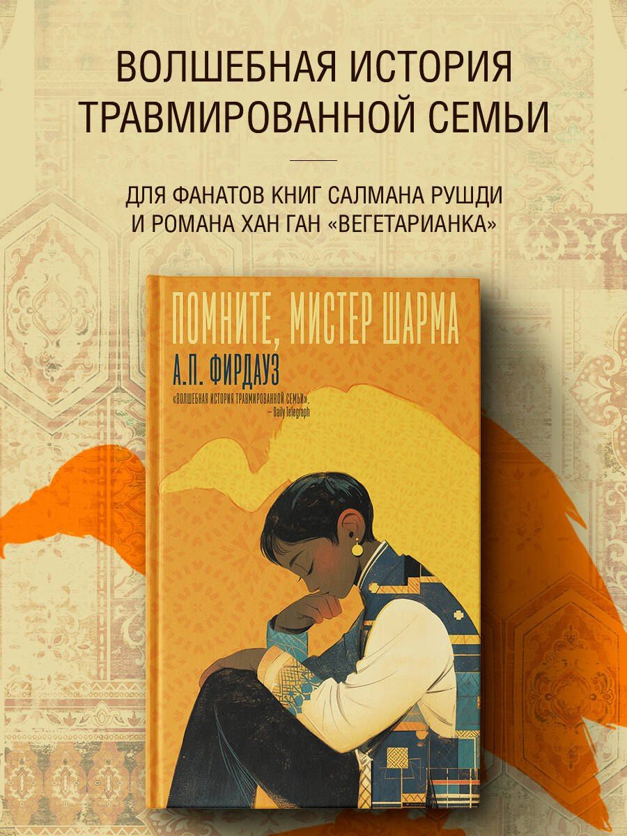 А. Фирдауз: Помните, мистер Шарма