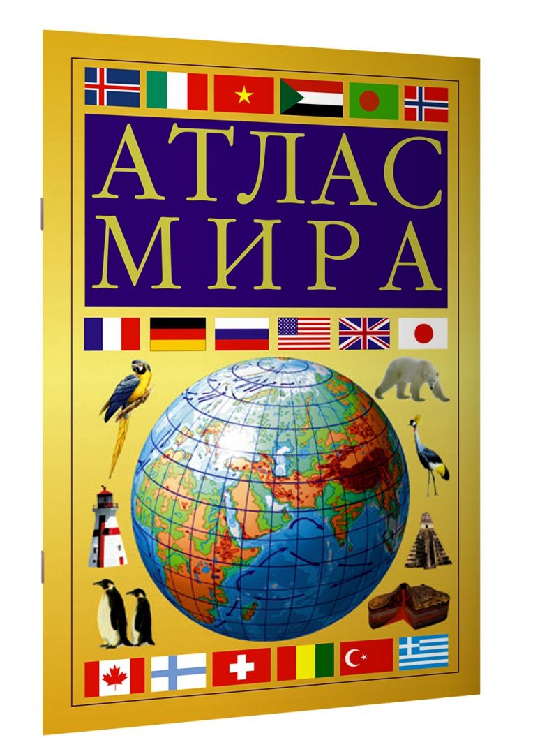 Атлас мира, желтый