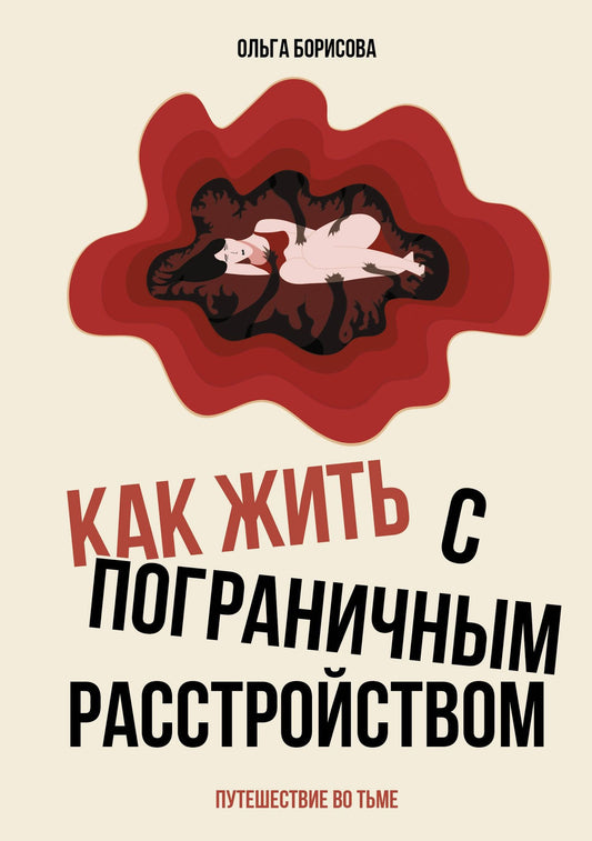 Борисова Евгеньевна: Как жить с пограничным расстройством. Путешествие во тьме