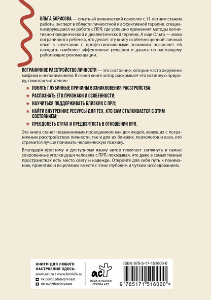 Борисова Евгеньевна: Как жить с пограничным расстройством. Путешествие во тьме