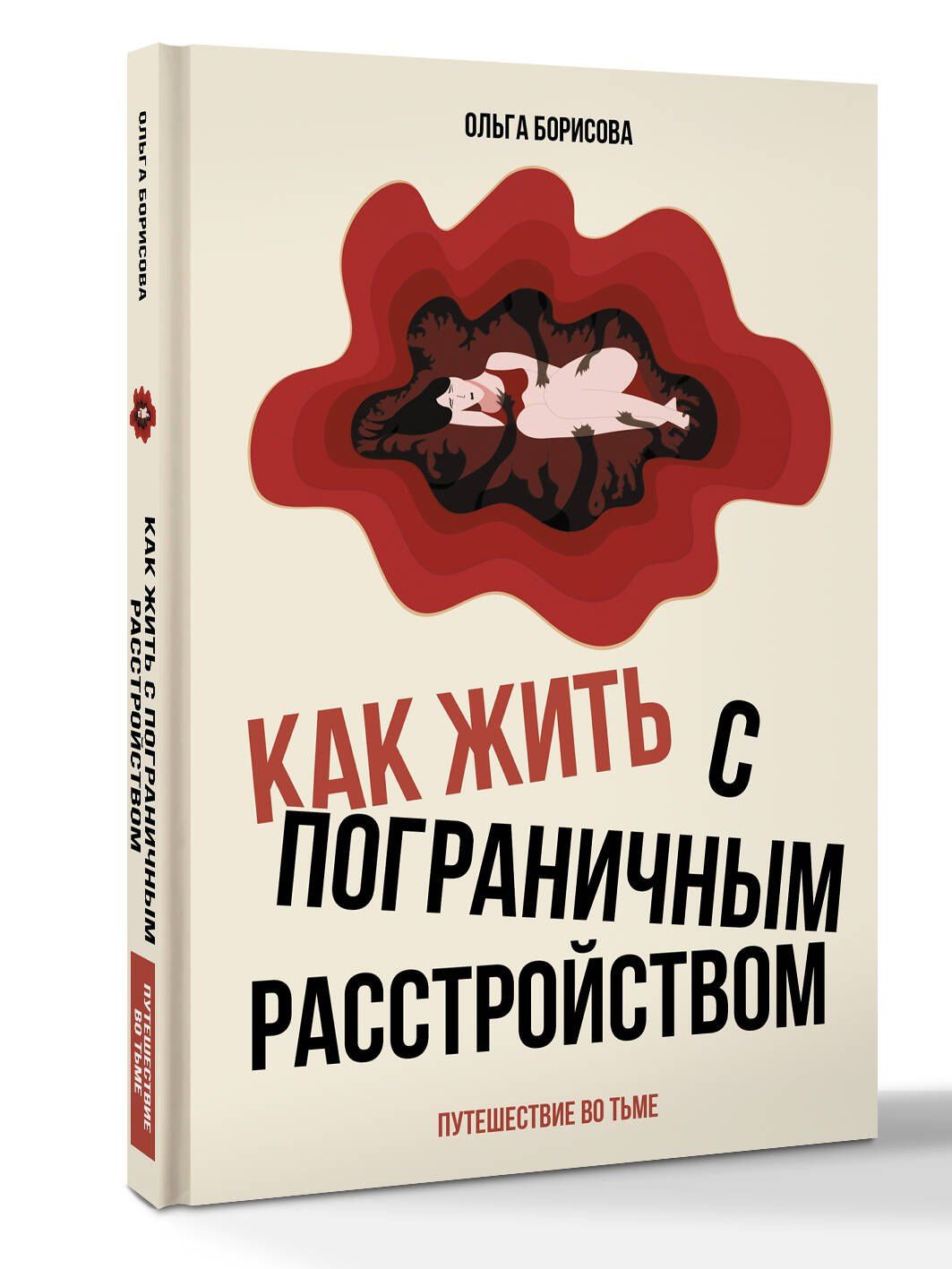 Борисова Евгеньевна: Как жить с пограничным расстройством. Путешествие во тьме