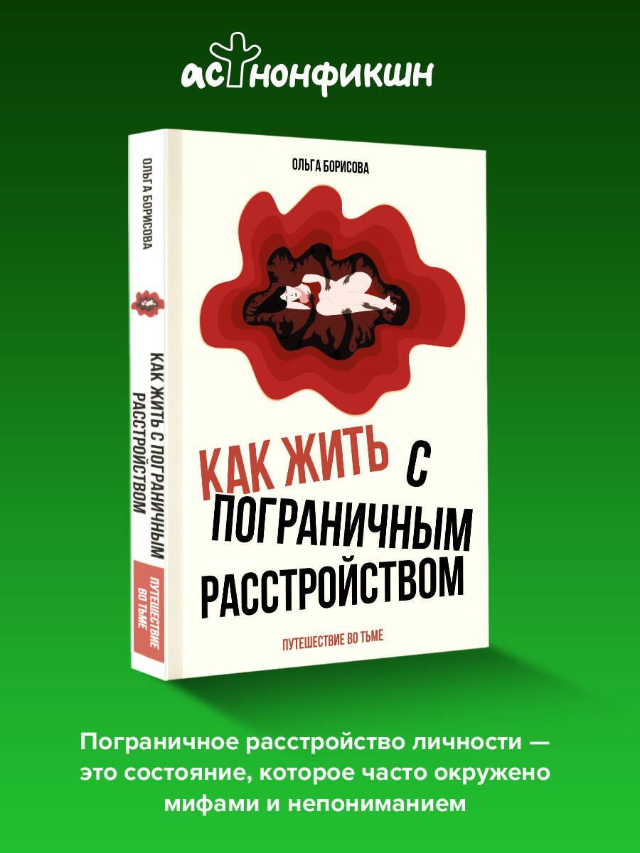 Борисова Евгеньевна: Как жить с пограничным расстройством. Путешествие во тьме