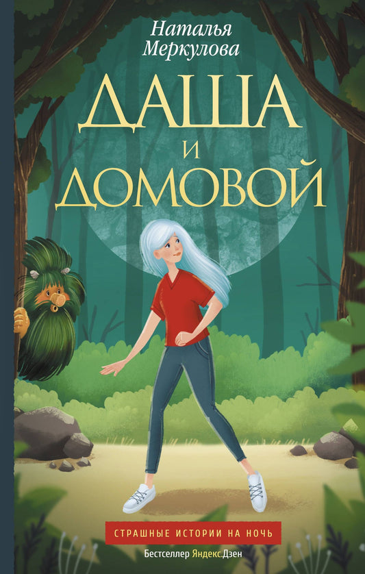 Наталья Меркулова: Даша и домовой