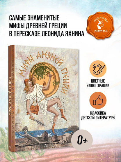 Леонид Яхнин: Мифы Древней Греции