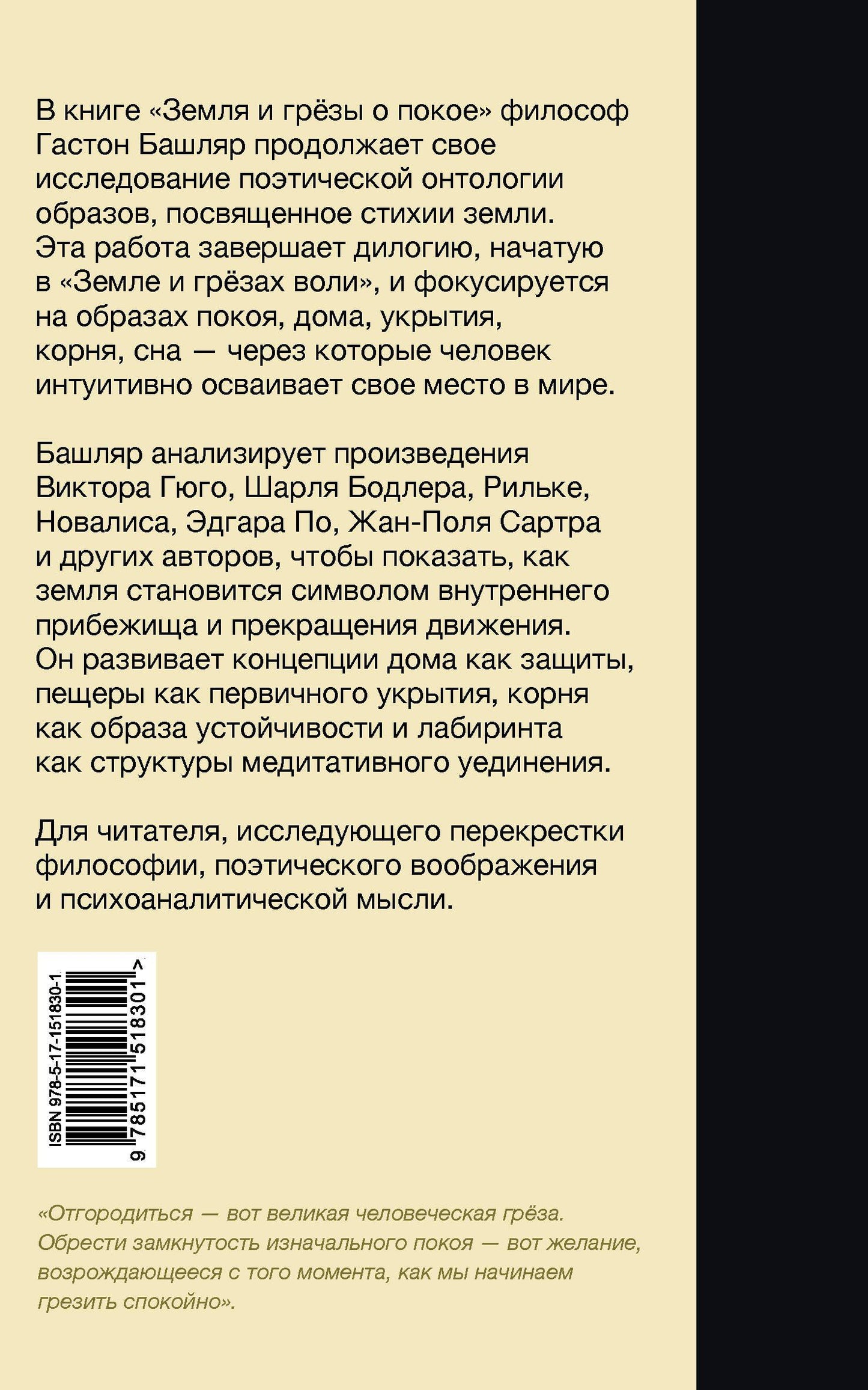 Гастон Башляр: Земля и грёзы о покое