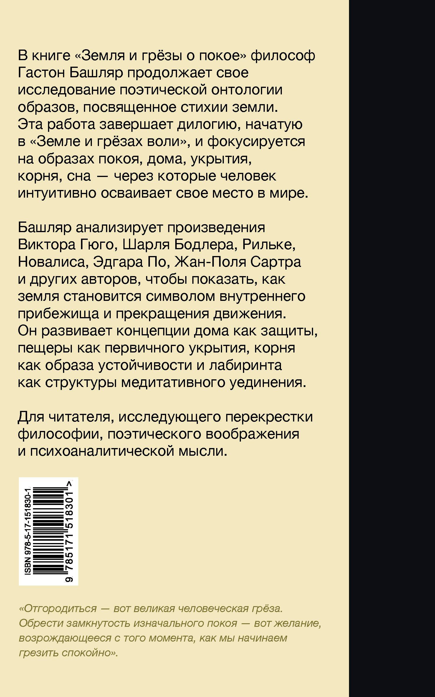 Гастон Башляр: Земля и грёзы о покое