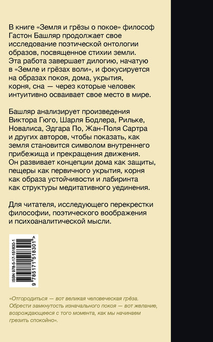 Гастон Башляр: Земля и грёзы о покое
