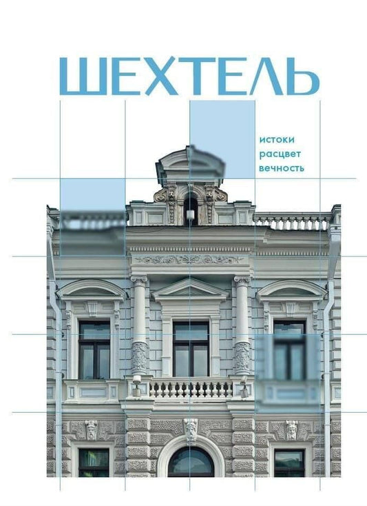 Нелли Де: Шехтель. Истоки, расцвет, вечность