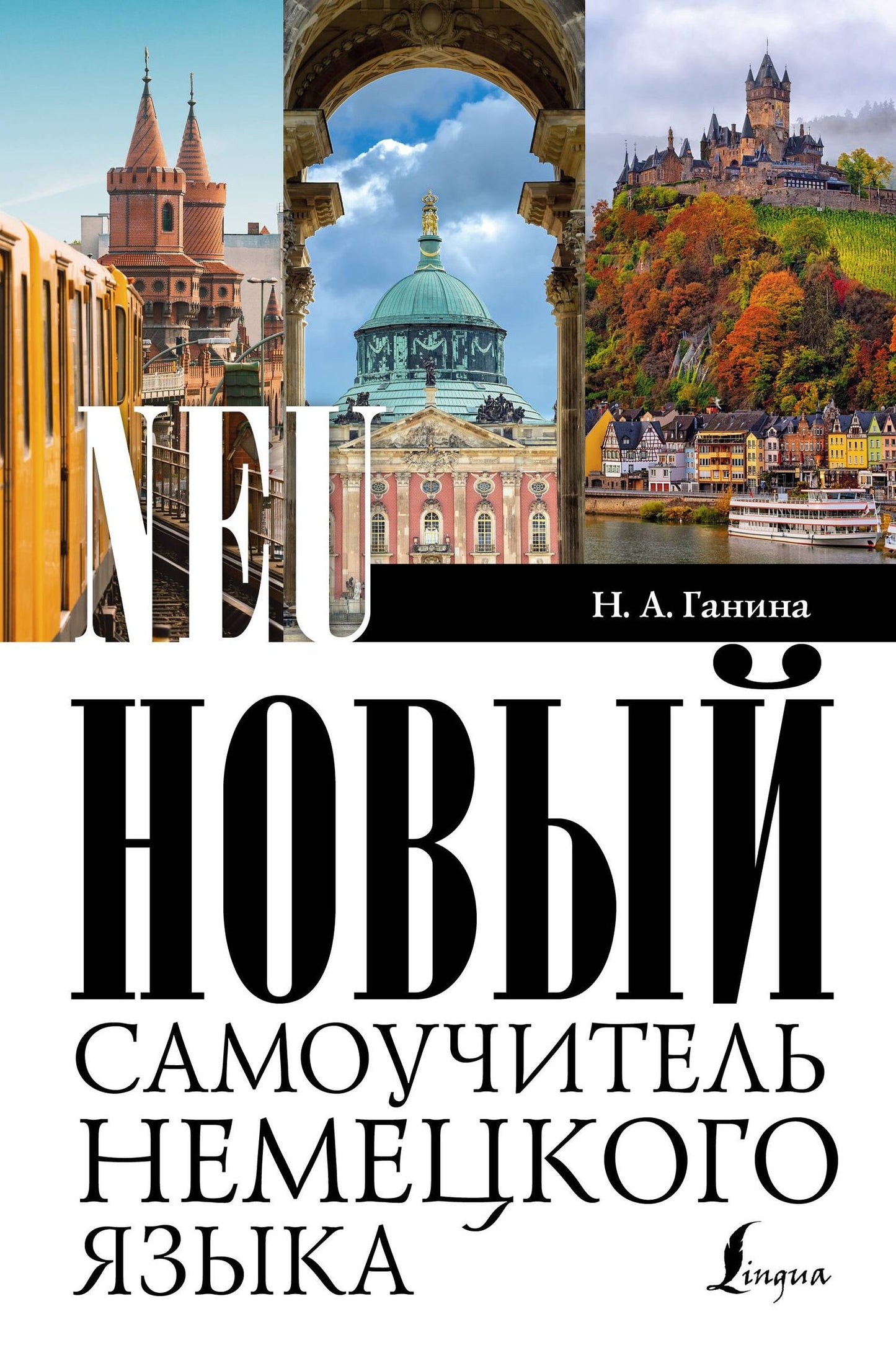 Наталия Ганина: Новый самоучитель немецкого языка