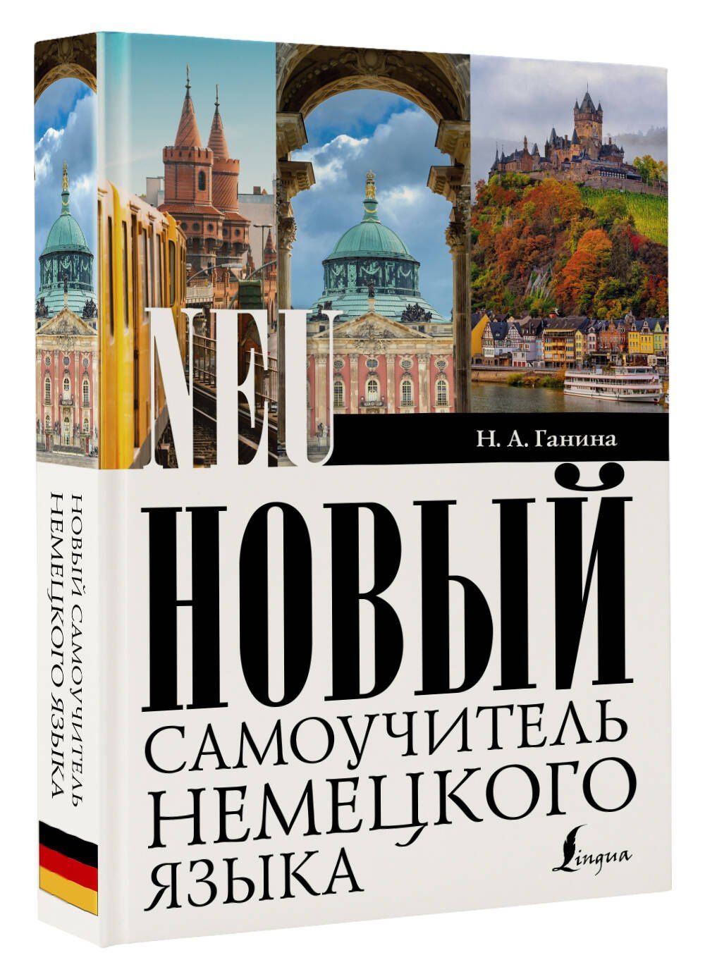 Наталия Ганина: Новый самоучитель немецкого языка