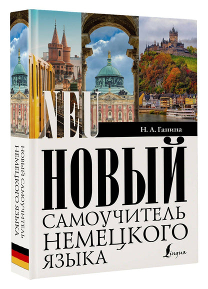 Наталия Ганина: Новый самоучитель немецкого языка