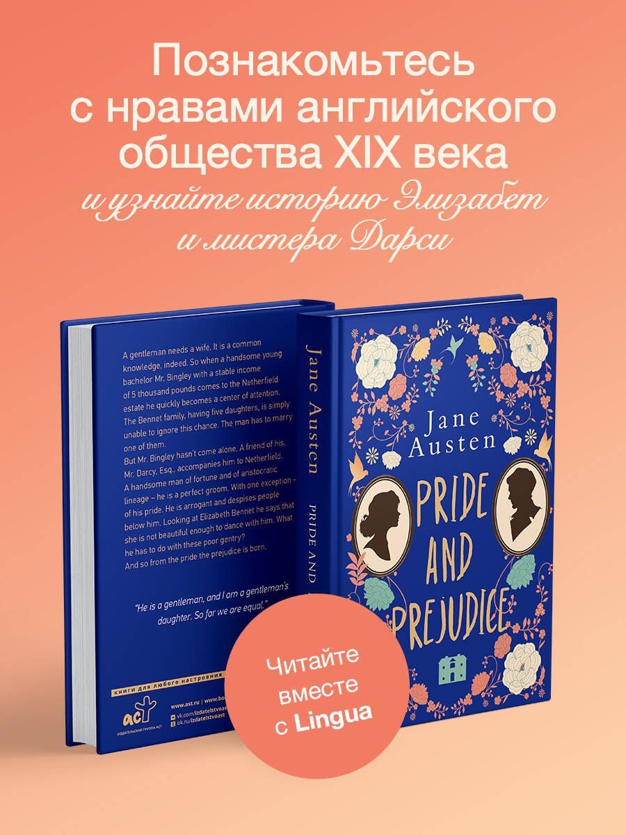 Джейн Остен: Pride and Prejudice
