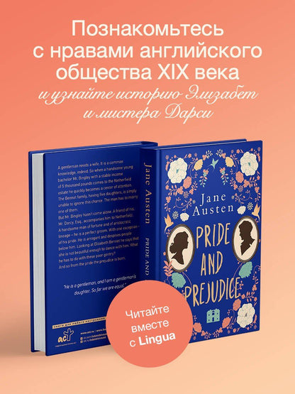 Джейн Остен: Pride and Prejudice