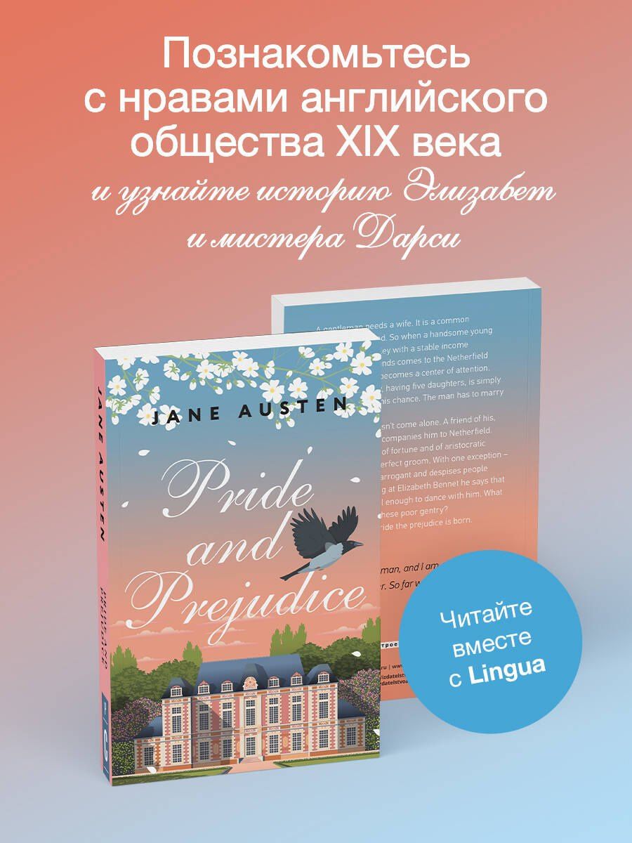 Джейн Остен: Pride and Prejudice