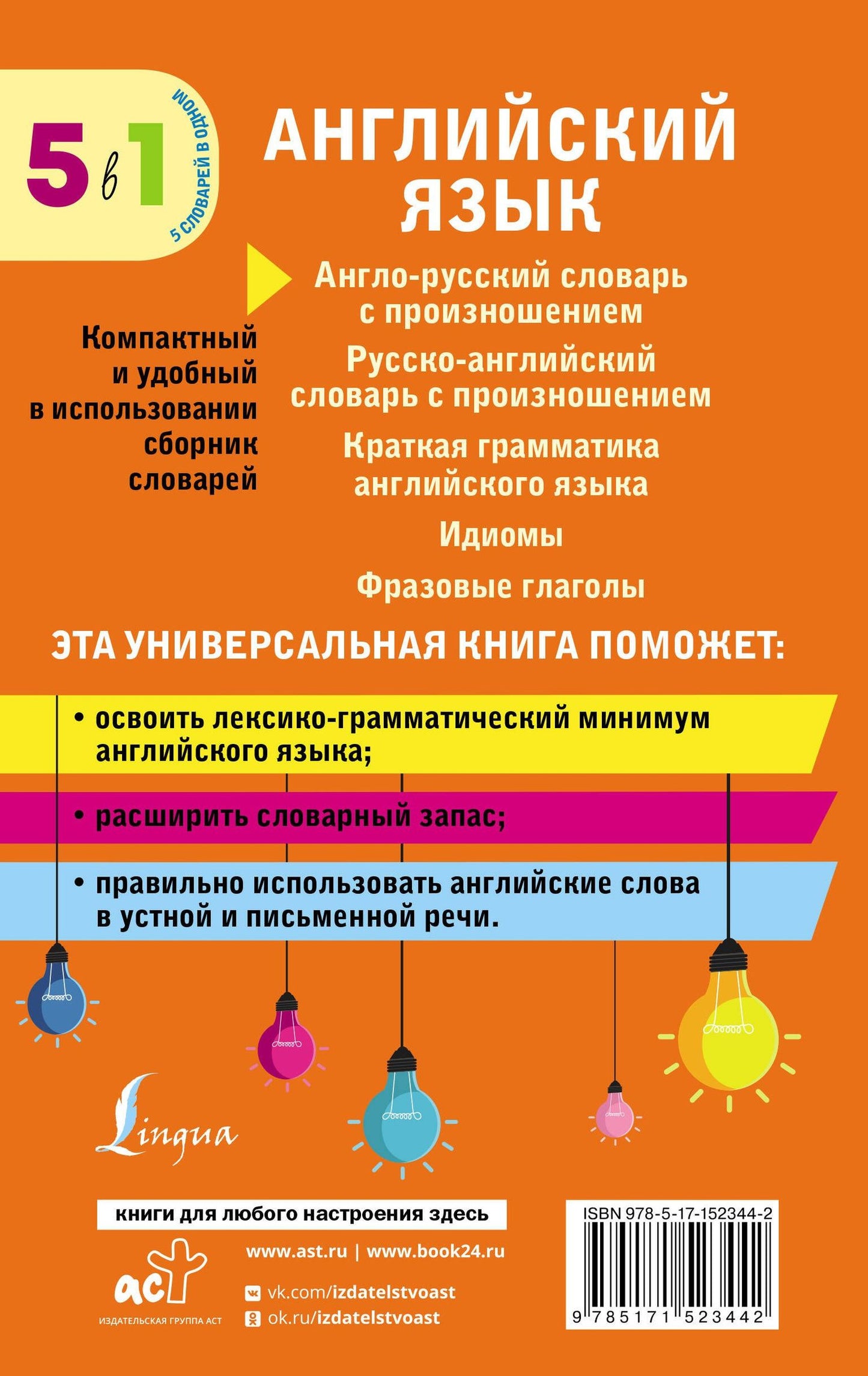 Английский язык. 5 в 1: англо-русский и русско-английский словари с произношением, краткая грамматика английского языка, идиомы, фразовые глаголы