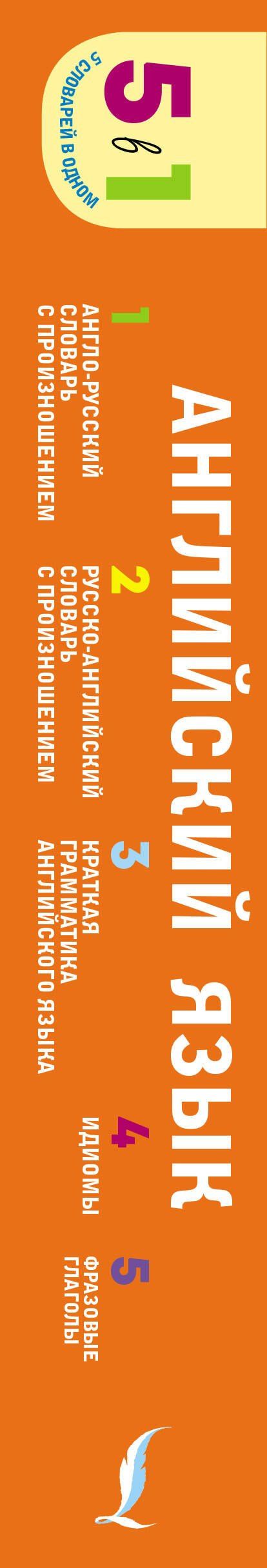 Английский язык. 5 в 1: англо-русский и русско-английский словари с произношением, краткая грамматика английского языка, идиомы, фразовые глаголы