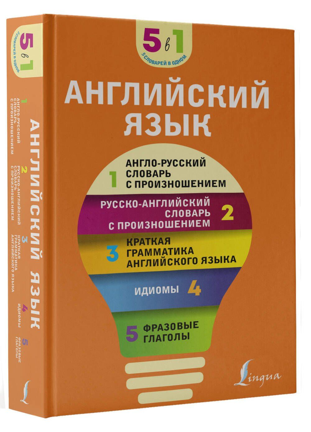 Английский язык. 5 в 1: англо-русский и русско-английский словари с произношением, краткая грамматика английского языка, идиомы, фразовые глаголы
