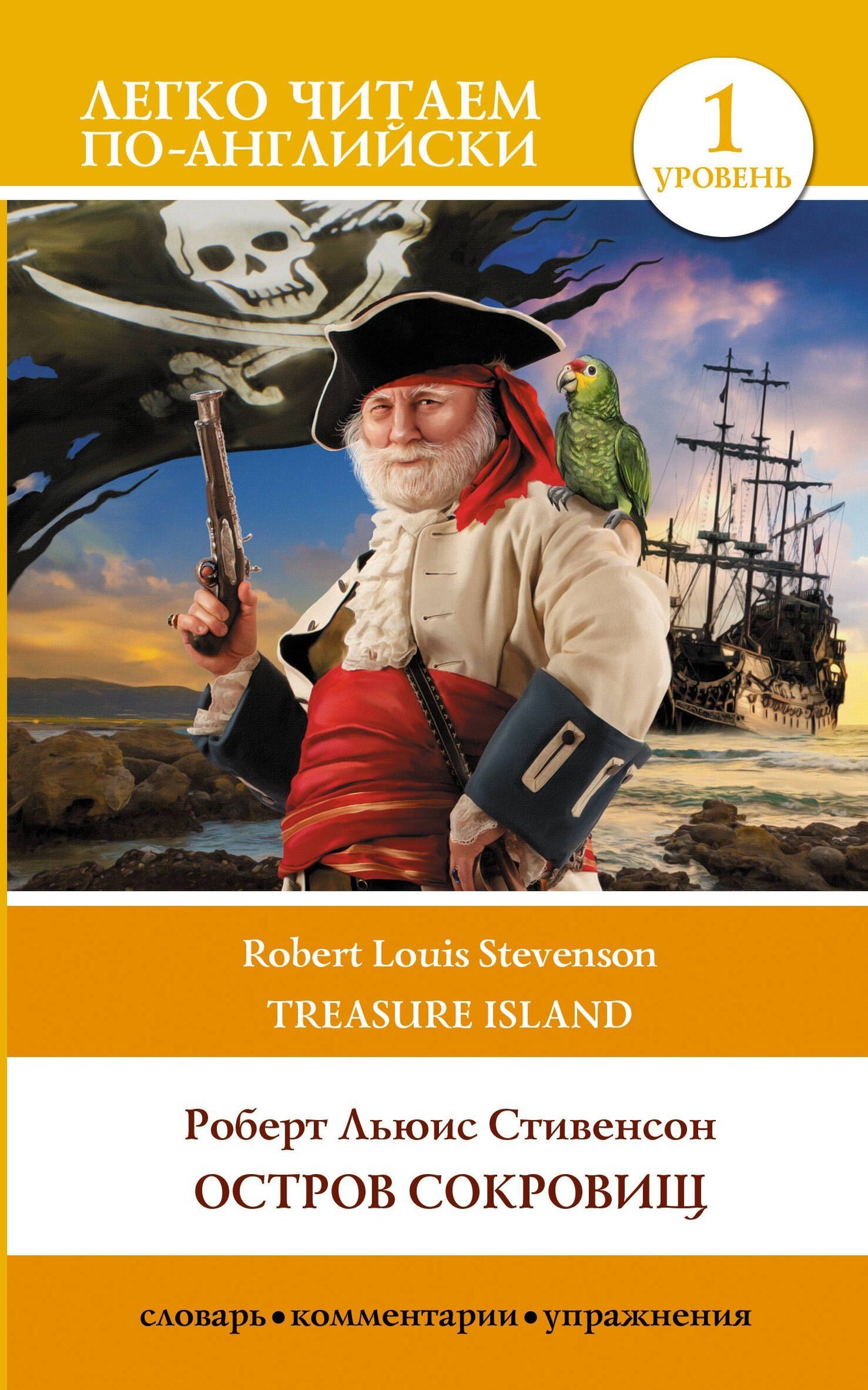Роберт Стивенсон: Остров сокровищ / Treasure Island. Уровень 1
