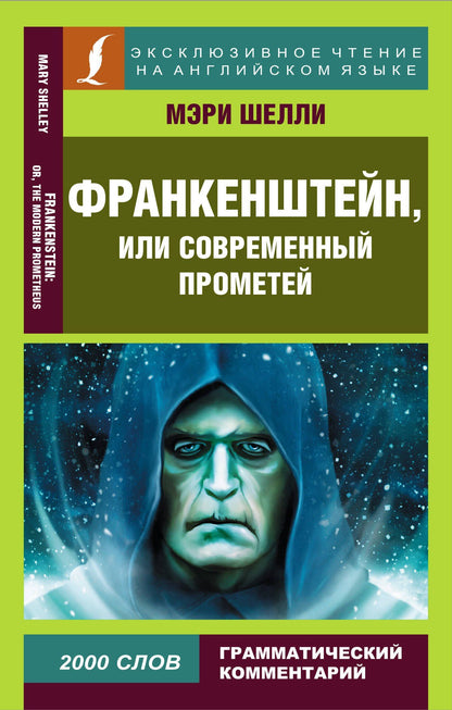 Мэри Шелли: Франкенштейн, или Современный Прометей