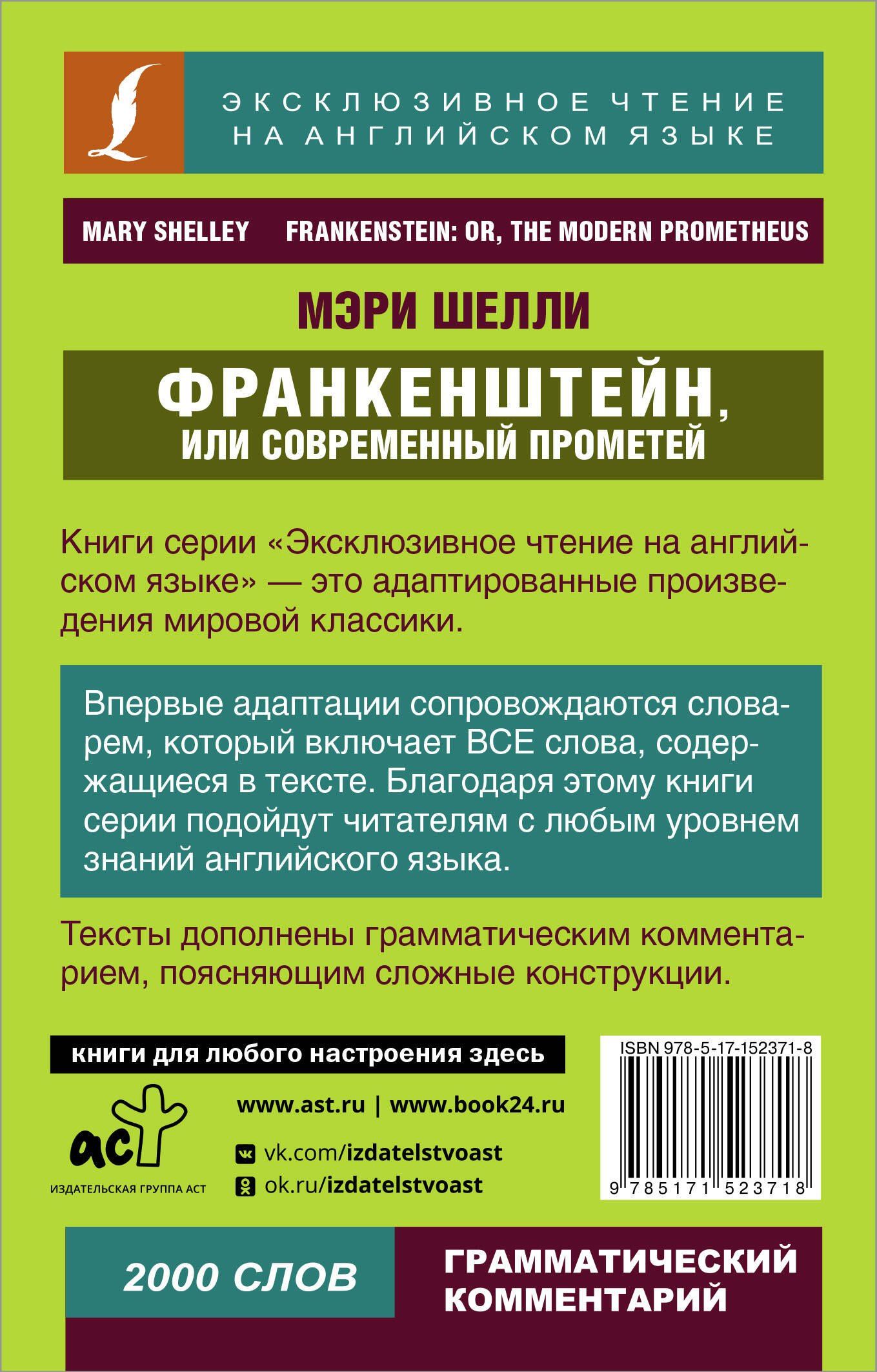 Мэри Шелли: Франкенштейн, или Современный Прометей