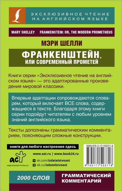 Мэри Шелли: Франкенштейн, или Современный Прометей