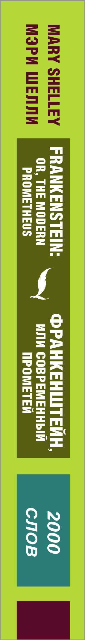 Мэри Шелли: Франкенштейн, или Современный Прометей