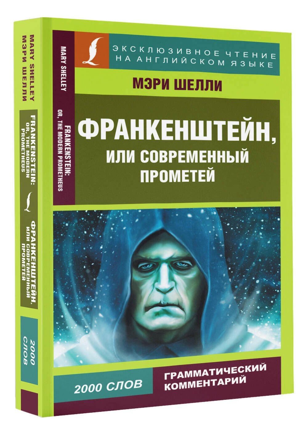 Мэри Шелли: Франкенштейн, или Современный Прометей