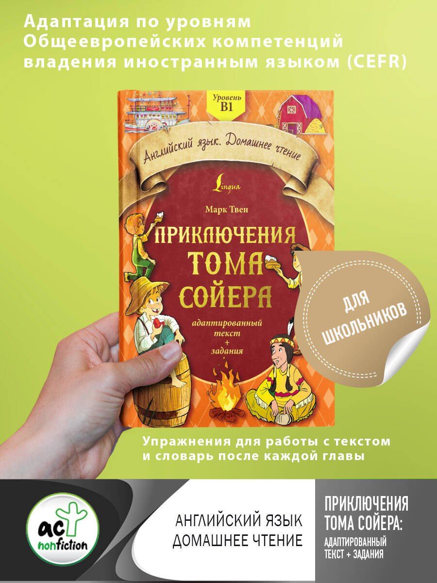 Твен Марк: Приключения Тома Сойера: адаптированный текст + задания. Уровень B1