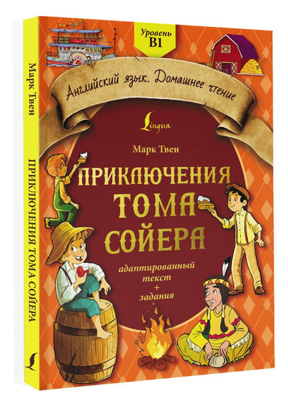 Твен Марк: Приключения Тома Сойера: адаптированный текст + задания. Уровень B1
