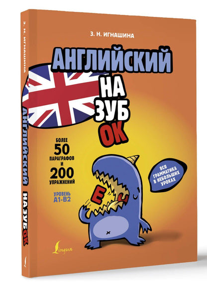 Зоя Игнашина: Английский назубок: вся грамматика в небольших уроках