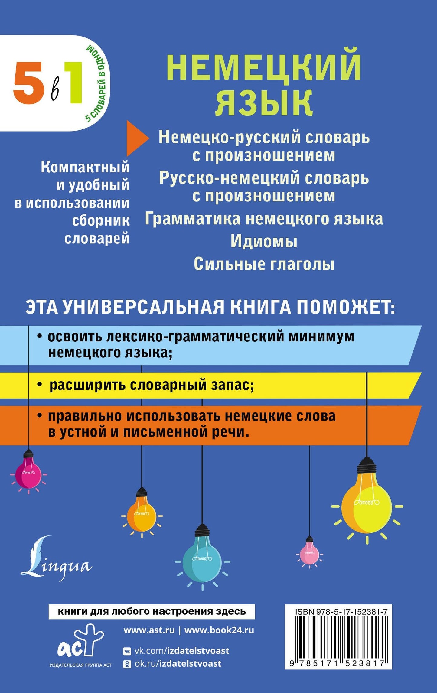 Немецкий язык. 5 в 1: немецко-русский и русско-немецкий словари с произношением, грамматика немецкого языка, идиомы, сильные глаголы