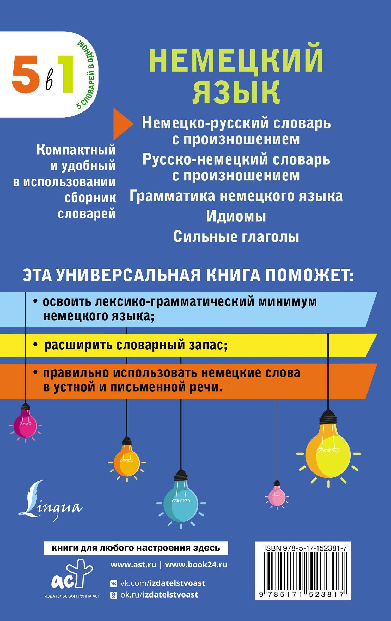 Немецкий язык. 5 в 1: немецко-русский и русско-немецкий словари с произношением, грамматика немецкого языка, идиомы, сильные глаголы