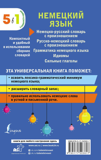 Немецкий язык. 5 в 1: немецко-русский и русско-немецкий словари с произношением, грамматика немецкого языка, идиомы, сильные глаголы