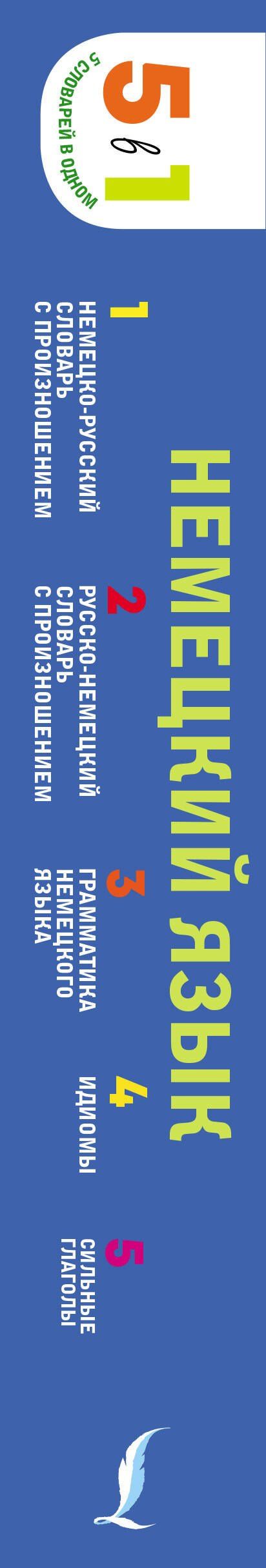 Немецкий язык. 5 в 1: немецко-русский и русско-немецкий словари с произношением, грамматика немецкого языка, идиомы, сильные глаголы